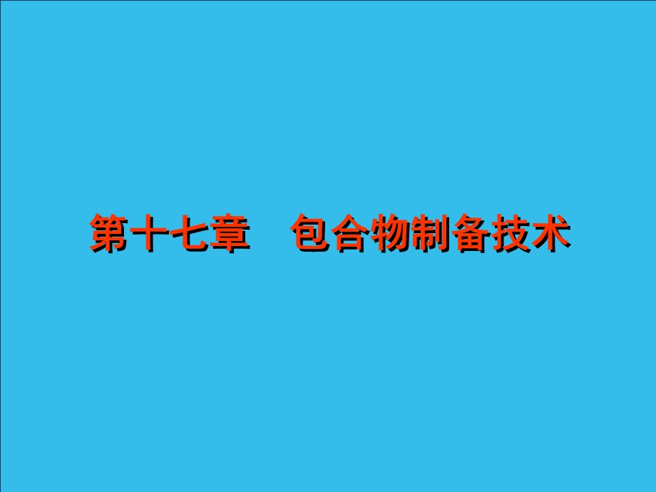 人卫版药剂学第七版包合物.ppt_第1页