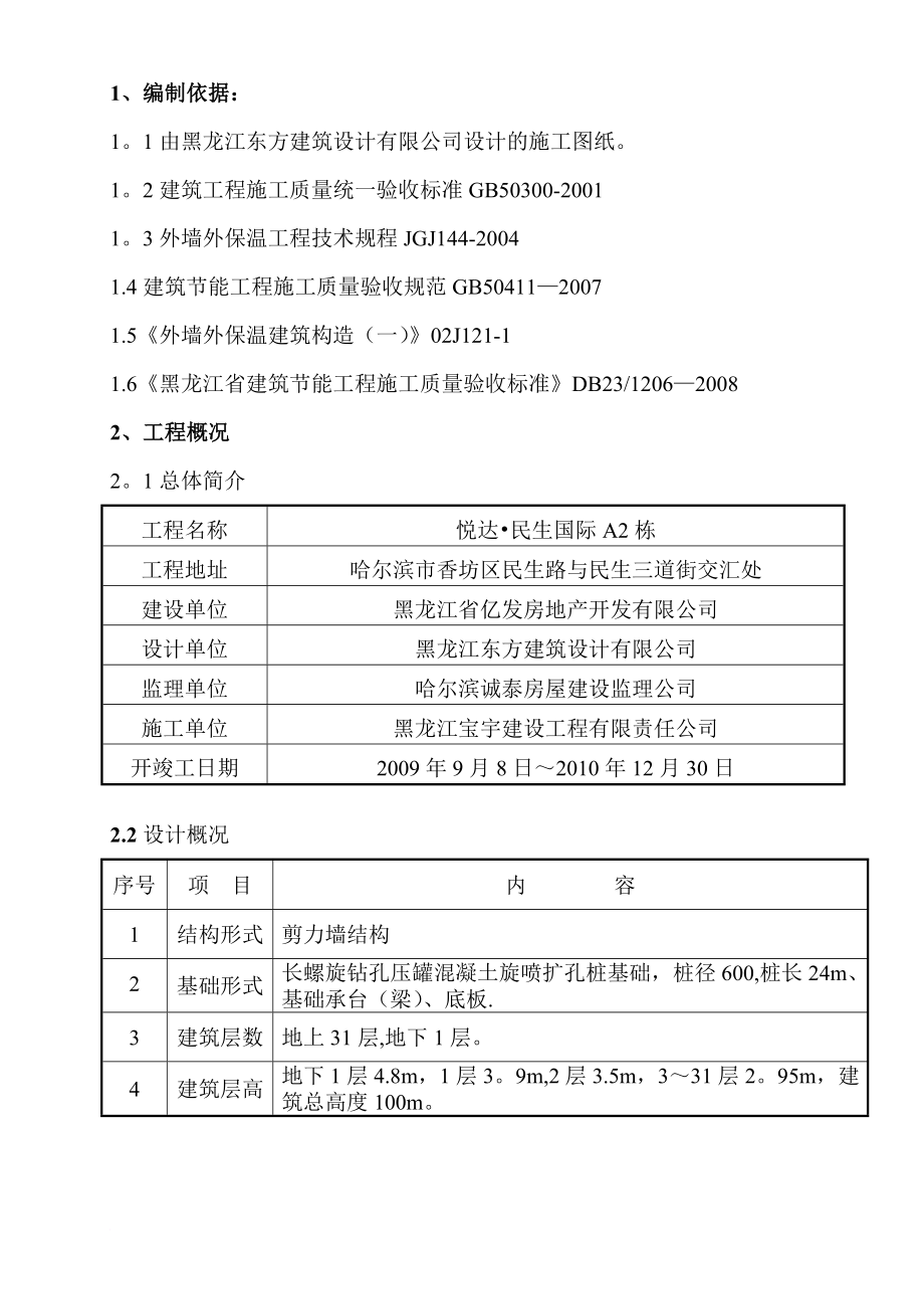 【施工方案】XX建筑节能施工方案(重新整理).doc_第2页