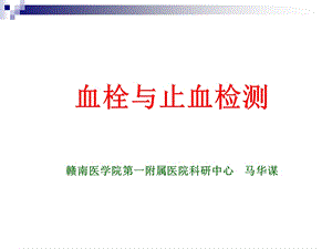 临床医学血栓与止血的一般检查.ppt