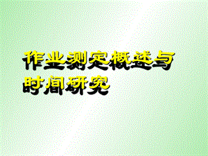 作业测定概述与时间研究.ppt