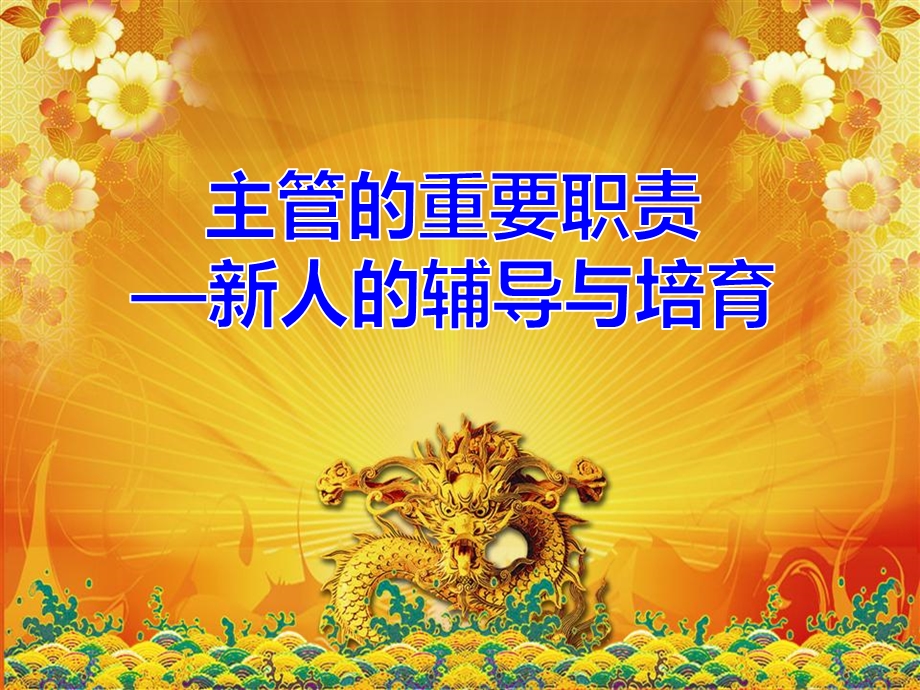 主管的重要职责-新人的培育与辅导.ppt_第1页