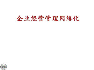 企业经营管理网络化.ppt