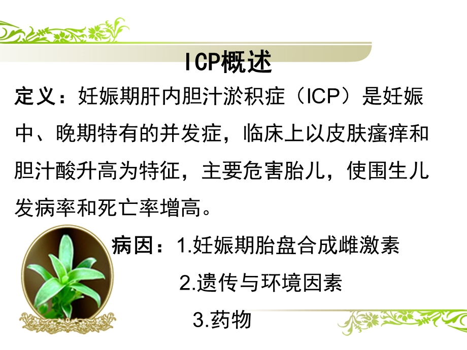 产科妊娠期肝内胆汁淤积症护理-查房.ppt_第2页