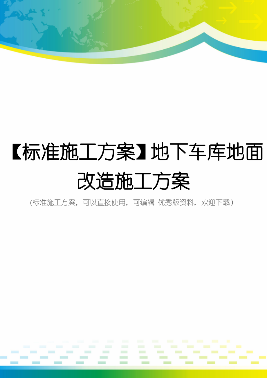 【标准施工方案】地下车库地面改造施工方案.doc_第1页