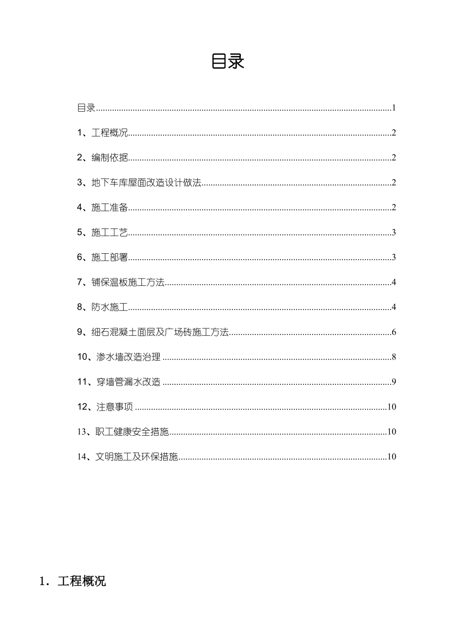 【标准施工方案】地下车库地面改造施工方案.doc_第2页