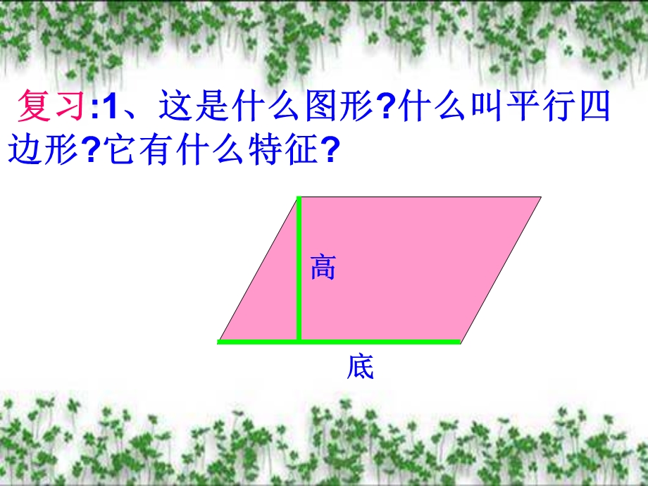 《平行四边形的面积》课件(hu)1.ppt_第3页