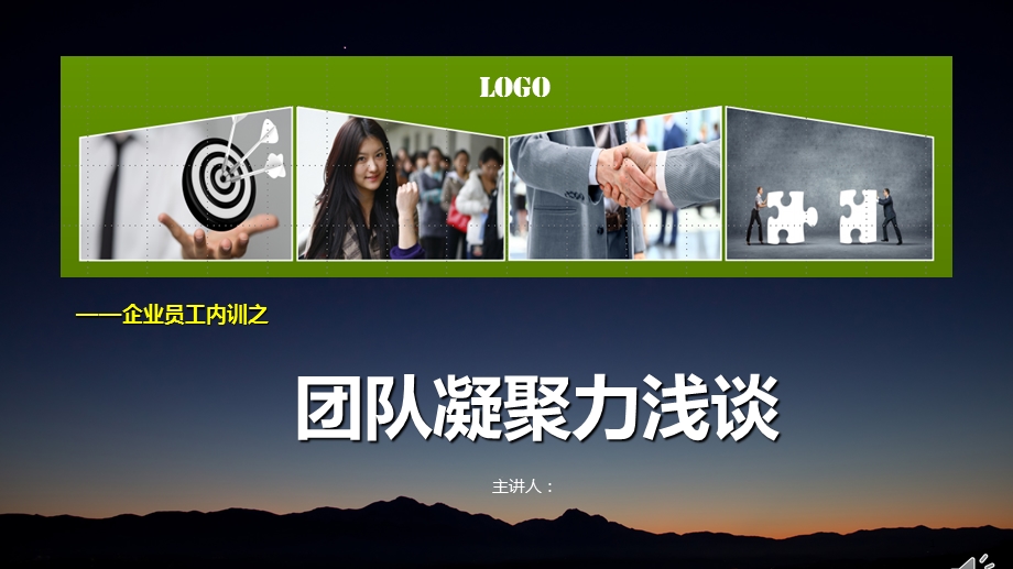 企业凝聚力PPT培训课件.ppt_第1页