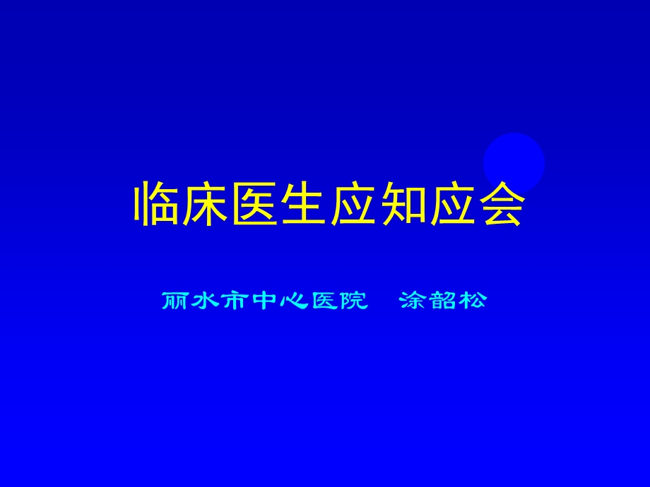 临床医生应知应会(最新).ppt_第1页