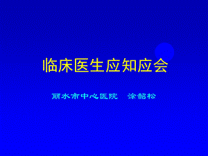 临床医生应知应会(最新).ppt