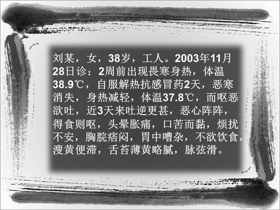 中医少阳病病案.ppt_第2页