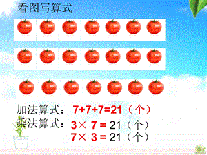 人教版数学二年级上册《第六单元》总复习.ppt