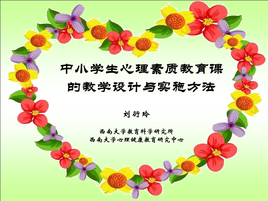 中小学心理素质教育教学设计与实施.ppt_第1页