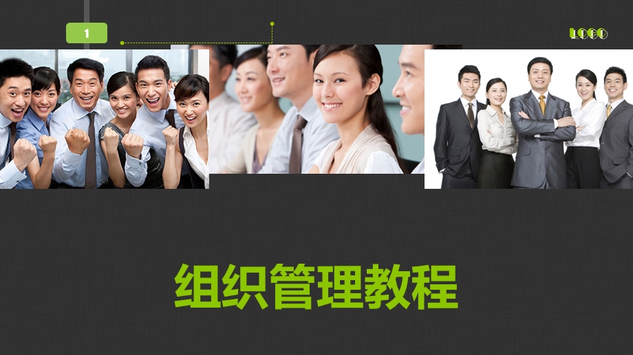 企业管理-组织管理教程.ppt_第1页