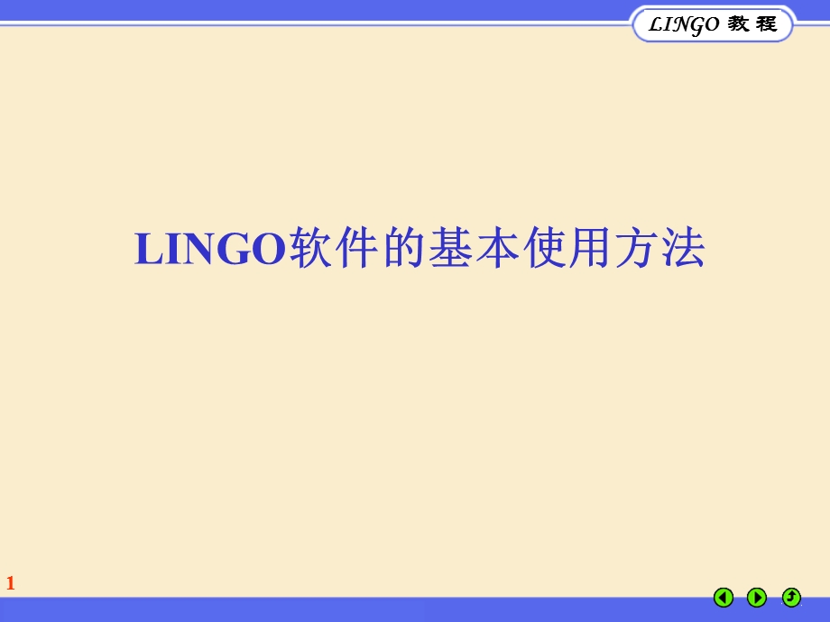 使用LINGO教程基本语法.ppt_第1页