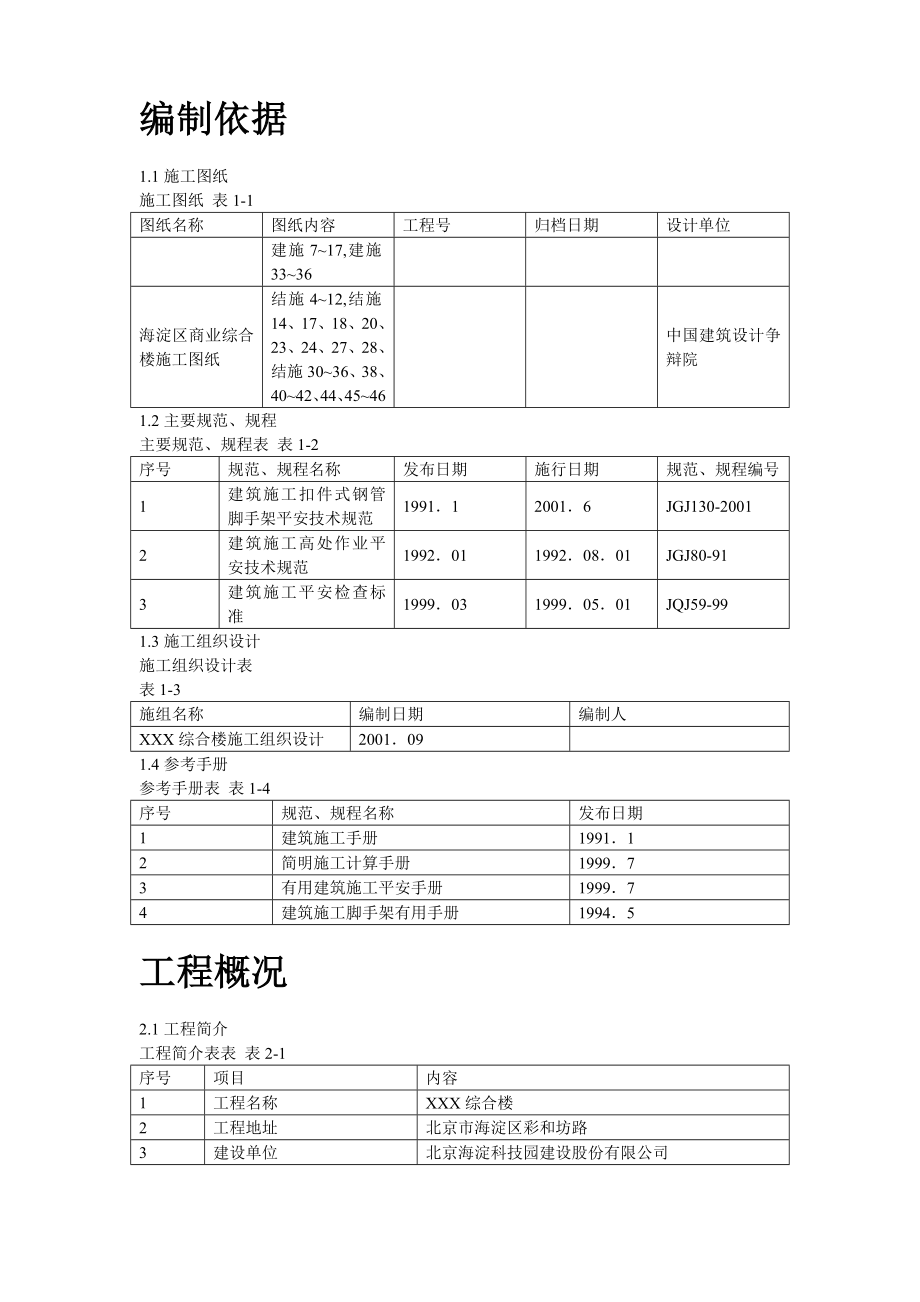 XX商业综合楼工程脚手架设计施工方案.doc_第2页