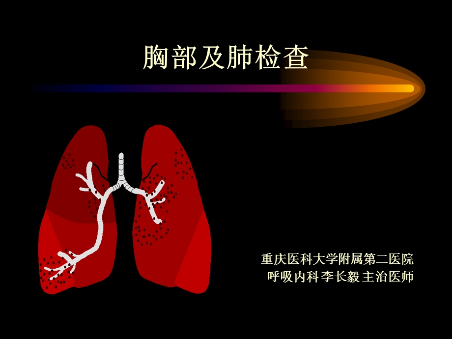 五年制胸部体格检查.ppt_第1页