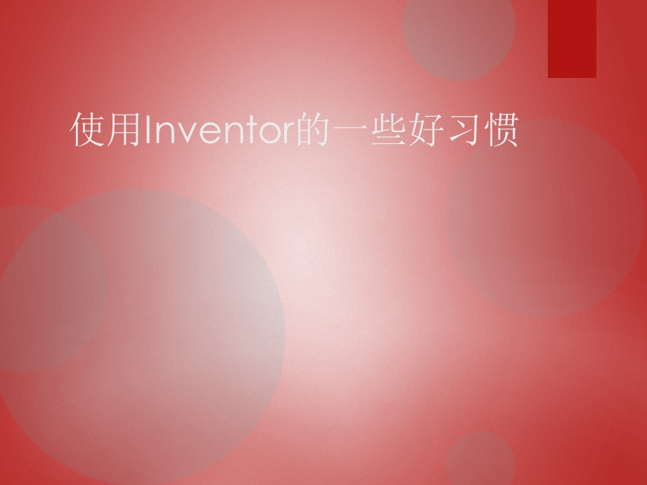 使用inventor的好习惯.ppt_第1页