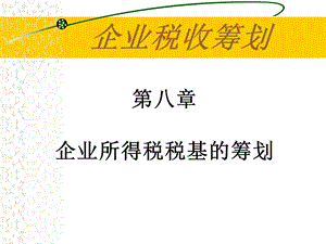 企业所得税税基.ppt