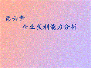 企业获利能力分析.ppt