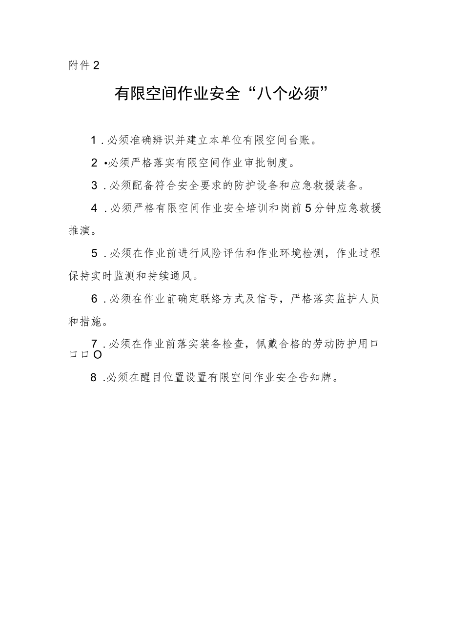 有限空间作业安全“八个必须”.docx_第1页