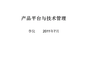 产品平台与技术管理.ppt