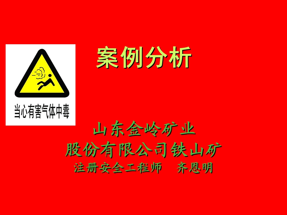 中毒窒息事故案例分析ppt课件.ppt_第1页