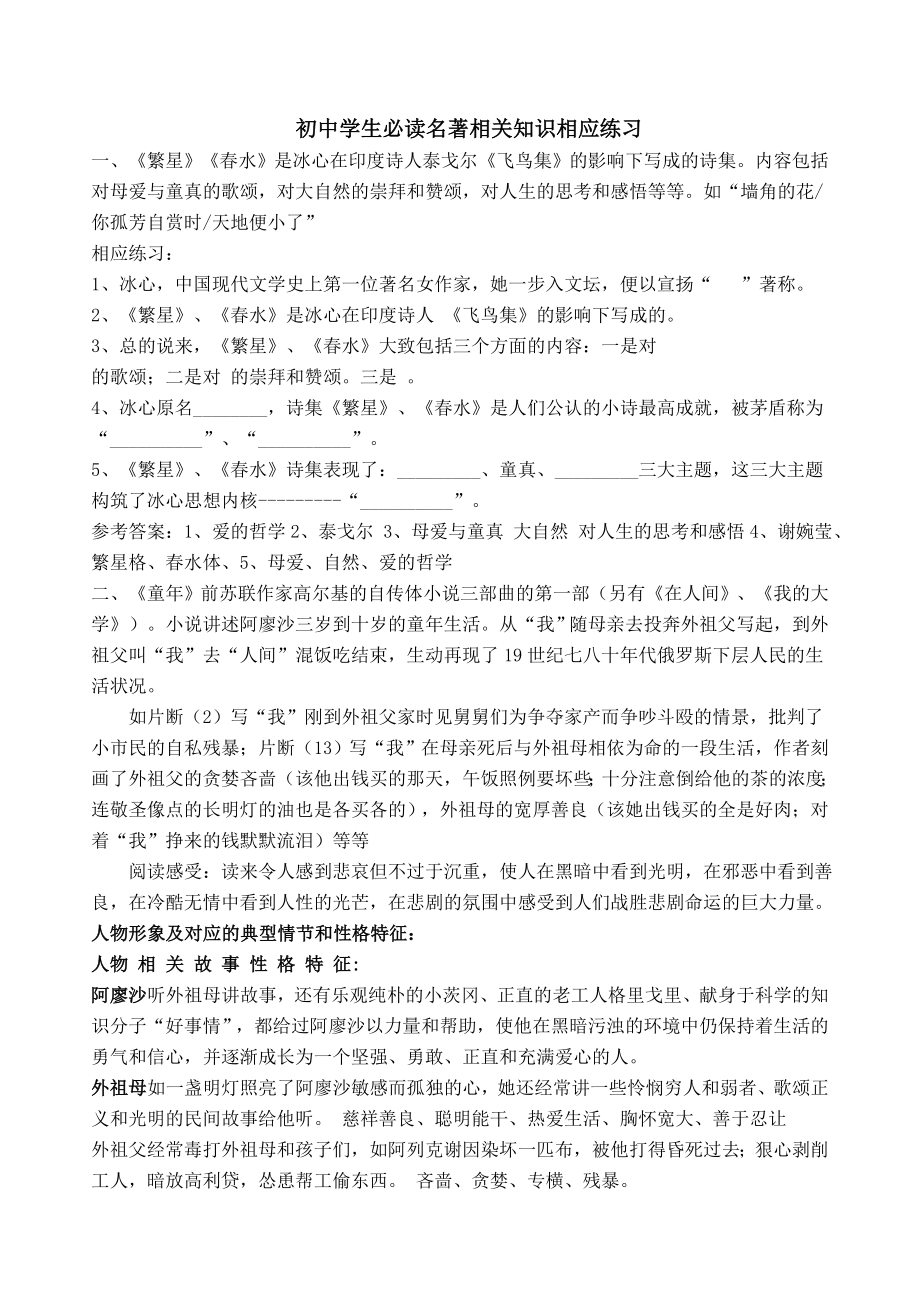 初中生名著阅读相关练习题.doc_第1页