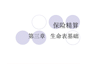 人大保险学课件-保险精算CH3 生命表基础.ppt