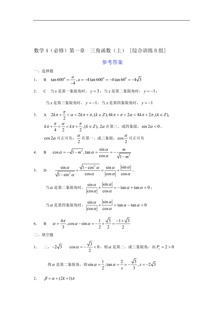 新课程基础训练题必修4第一章三角函数（上）综合训练B组及答案.doc_第3页