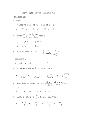 新课程基础训练题必修4第一章三角函数（上）综合训练B组及答案.doc