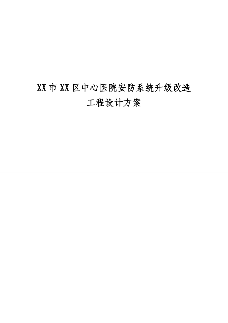 XX市XX区中心医院安防系统升级改造工程设计方案.doc_第1页