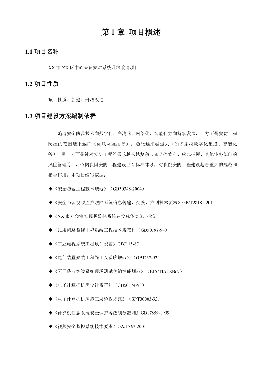 XX市XX区中心医院安防系统升级改造工程设计方案.doc_第3页