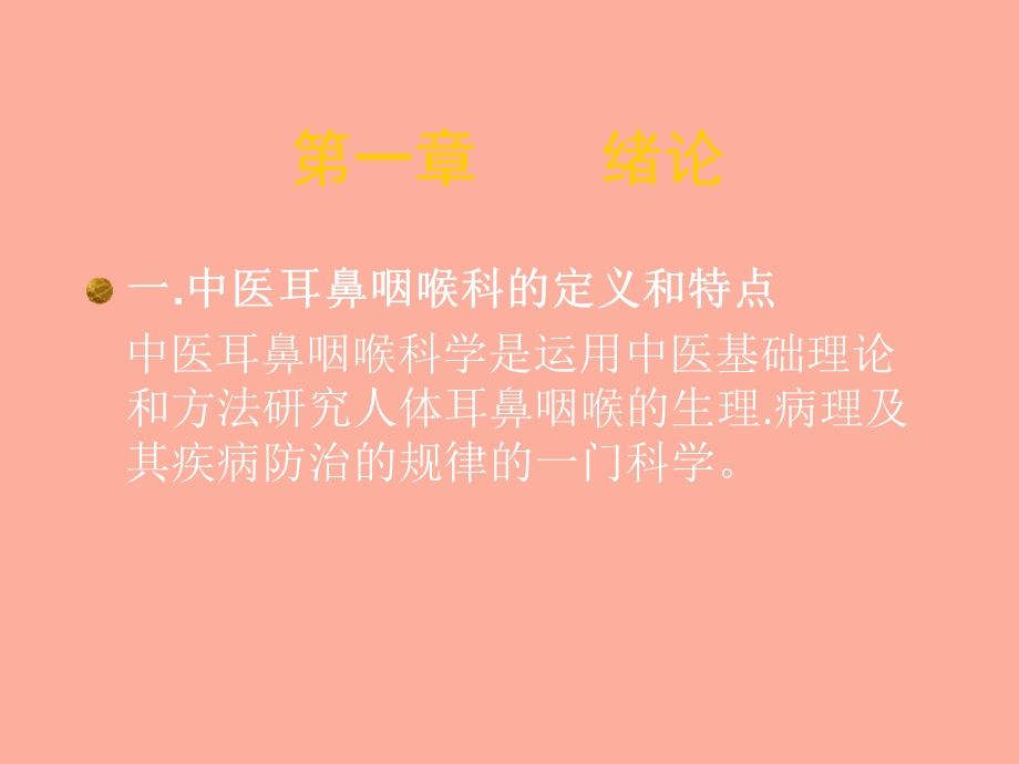 中医耳鼻咽喉科.ppt_第2页