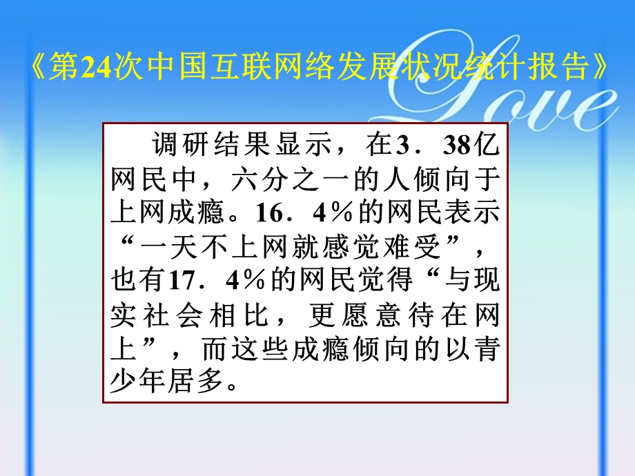 主题班会认识网络远离网瘾.ppt_第3页