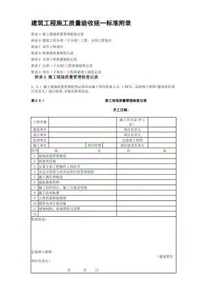 【整理版施工方案】建筑工程施工质量验收统一标准附录.doc