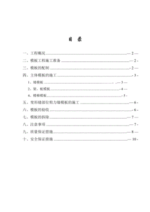 【建筑施工方案】纯剪力墙模板工程专项施工方案.doc