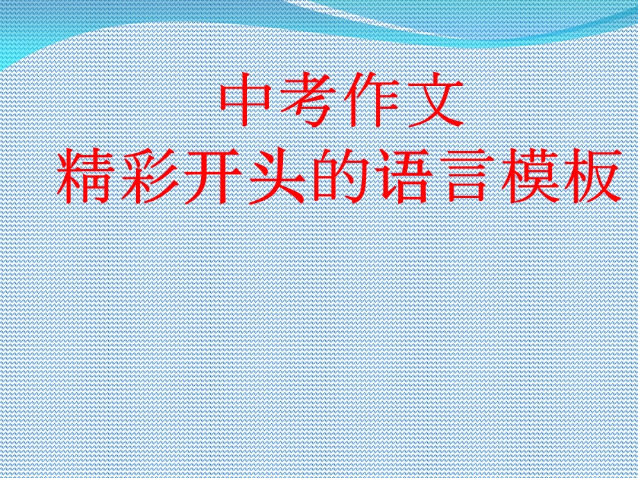 中考作文开头模板及常见文题.ppt_第1页