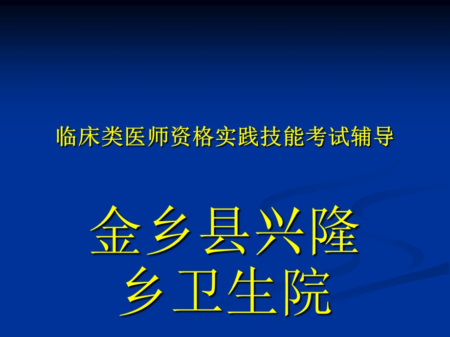 临床类医师资格实践技能考试辅导.ppt_第1页