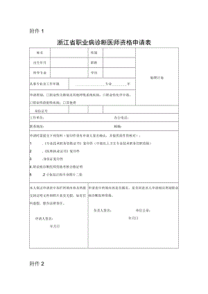 浙江省职业病诊断医师资格申请表、变更申请表.docx