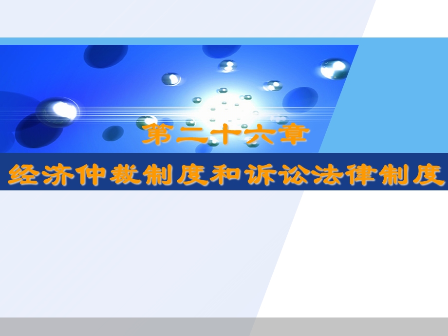 仲裁与诉讼法律制度.ppt_第1页