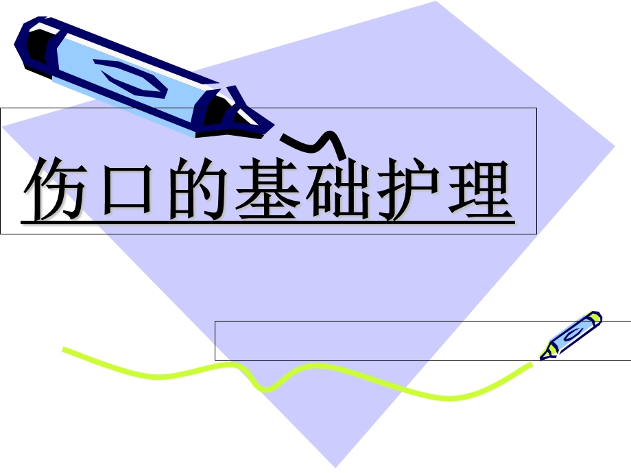 伤口护理基础(急诊).ppt_第1页