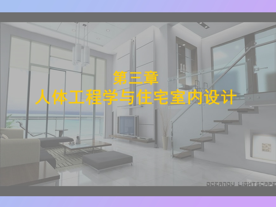 人体工程学与住宅室内设计.ppt_第1页