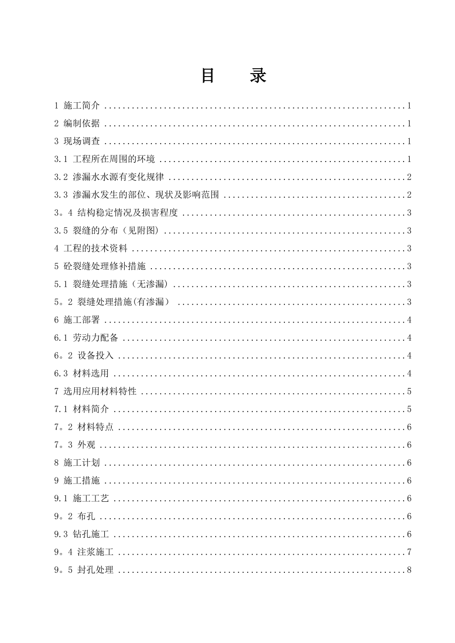 【施工方案】地下室渗漏施工方案.doc_第1页