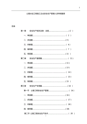 【整理版施工方案】公路水运工程施工企业安全生产管理人员考核题库.doc