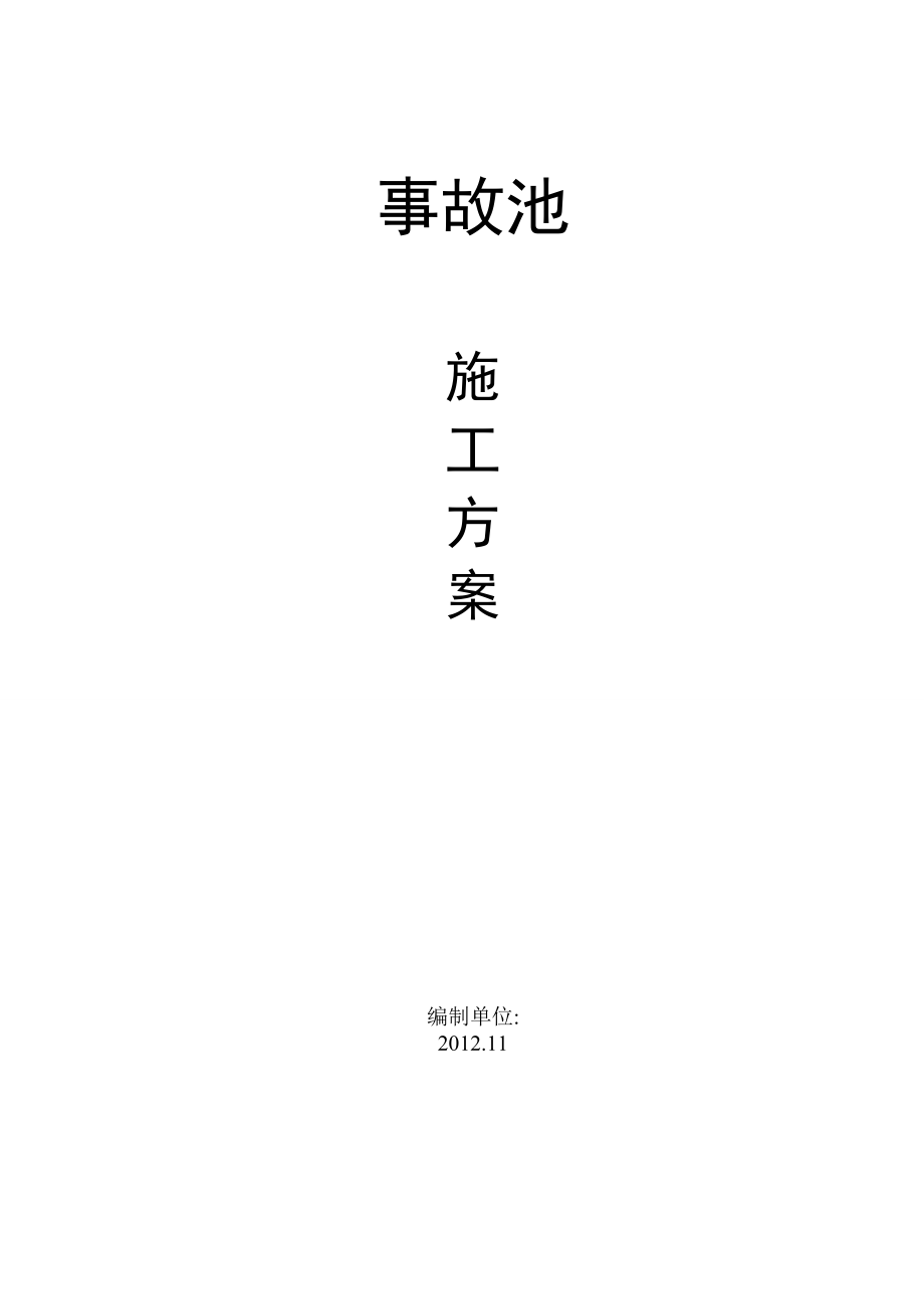 【建筑施工方案】钢筋混凝土水池施工方案.doc_第1页