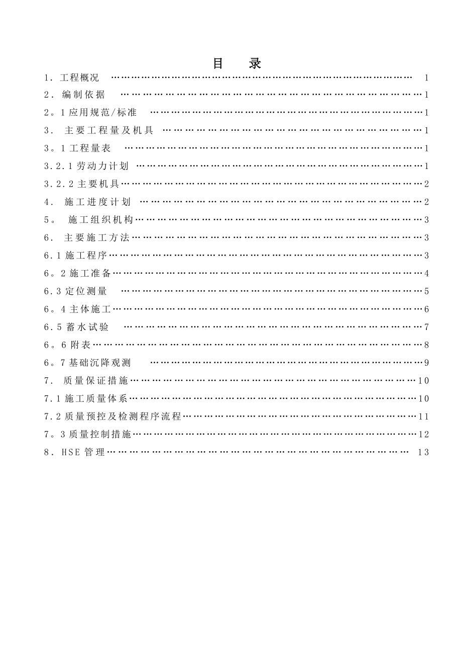 【建筑施工方案】钢筋混凝土水池施工方案.doc_第2页