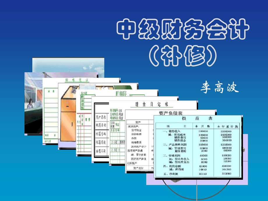 中级财务会计补修.ppt_第1页