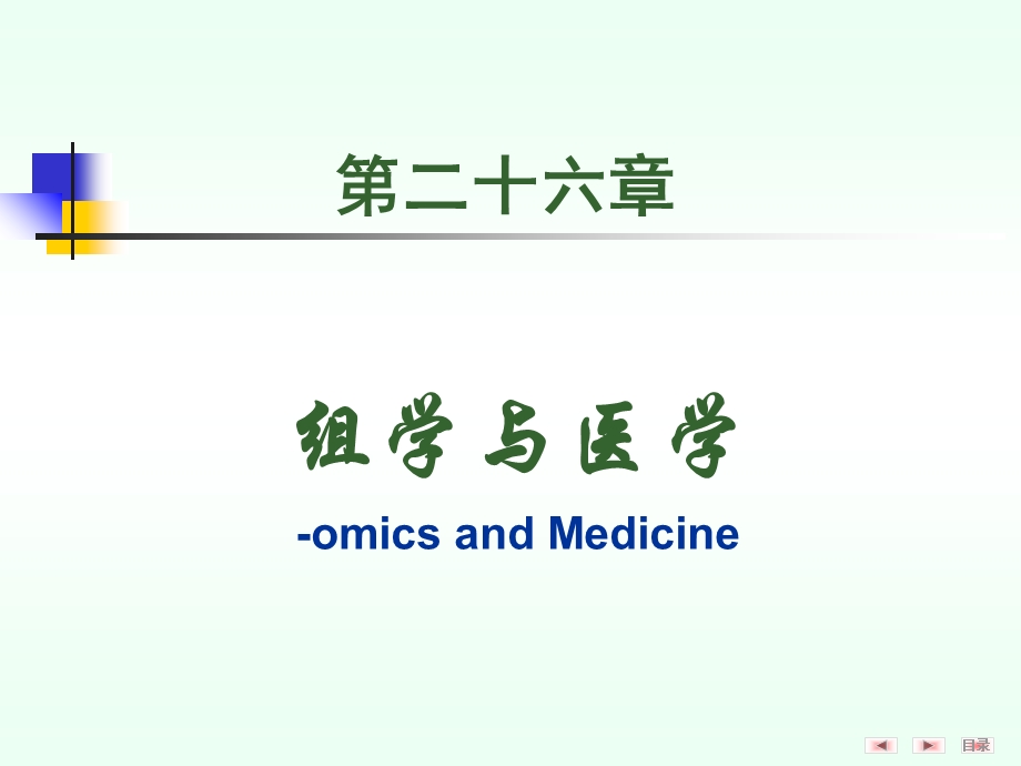 人卫8版组学与医学.ppt_第2页