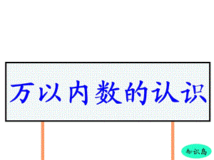 人教课标版二下总复习万以内数的认识.ppt