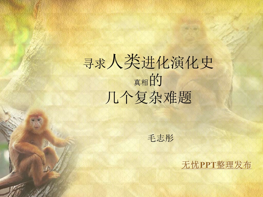 人类奇特的进化历程.ppt_第1页